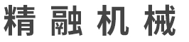 東莞市精融機(jī)械有(yǒu)限公司